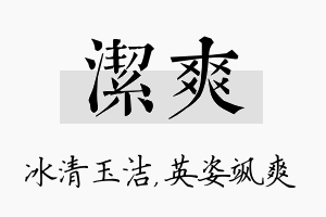 洁爽名字的寓意及含义