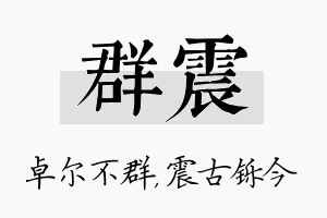 群震名字的寓意及含义