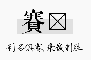 赛铖名字的寓意及含义