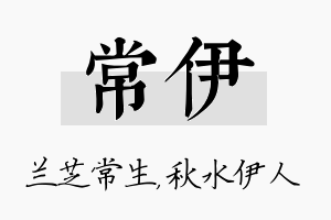 常伊名字的寓意及含义