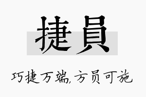 捷员名字的寓意及含义