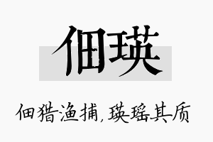 佃瑛名字的寓意及含义