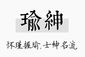 瑜绅名字的寓意及含义