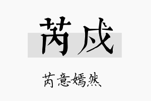 芮戍名字的寓意及含义