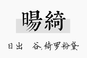 旸绮名字的寓意及含义