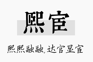 熙宦名字的寓意及含义