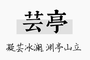 芸亭名字的寓意及含义