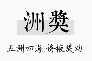 洲奖名字的寓意及含义