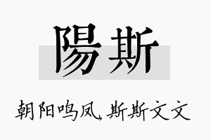 阳斯名字的寓意及含义