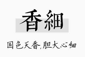 香细名字的寓意及含义