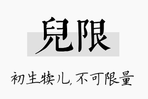 儿限名字的寓意及含义