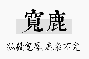 宽鹿名字的寓意及含义