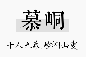 慕峒名字的寓意及含义