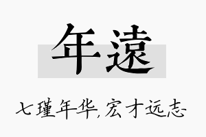 年远名字的寓意及含义