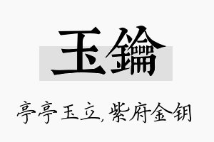 玉钥名字的寓意及含义