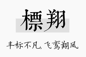 标翔名字的寓意及含义