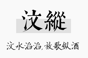 汶纵名字的寓意及含义