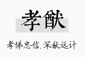 孝猷名字的寓意及含义