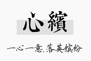 心缤名字的寓意及含义