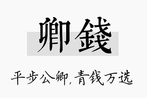 卿钱名字的寓意及含义