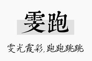 雯跑名字的寓意及含义