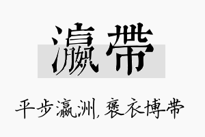 瀛带名字的寓意及含义