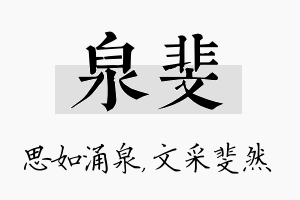 泉斐名字的寓意及含义