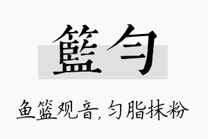 篮匀名字的寓意及含义