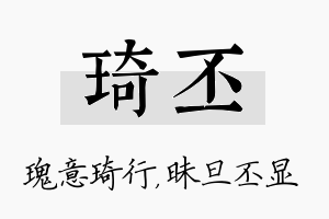 琦丕名字的寓意及含义