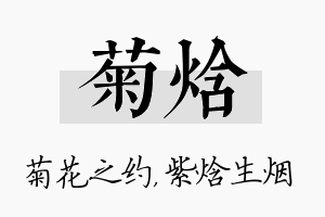 菊焓名字的寓意及含义