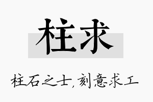 柱求名字的寓意及含义