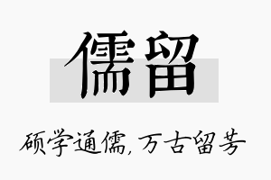 儒留名字的寓意及含义