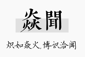 焱闻名字的寓意及含义