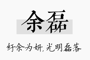 余磊名字的寓意及含义