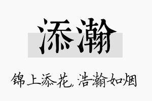 添瀚名字的寓意及含义