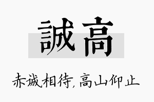 诚高名字的寓意及含义