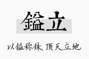 镒立名字的寓意及含义