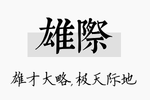 雄际名字的寓意及含义