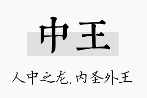 中王名字的寓意及含义