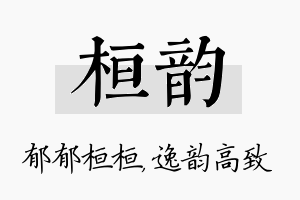 桓韵名字的寓意及含义