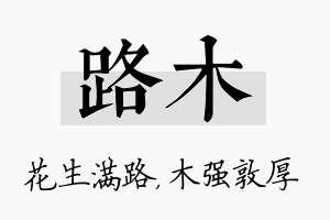 路木名字的寓意及含义