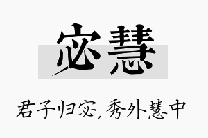 宓慧名字的寓意及含义