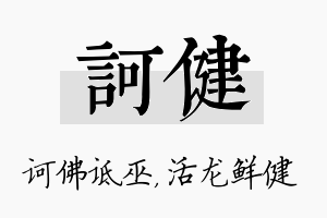 诃健名字的寓意及含义