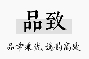 品致名字的寓意及含义