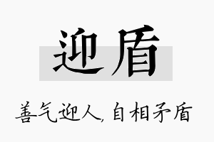 迎盾名字的寓意及含义