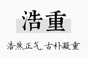 浩重名字的寓意及含义