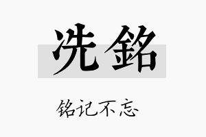 冼铭名字的寓意及含义