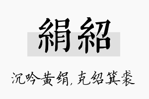 绢绍名字的寓意及含义