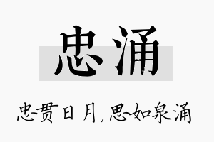 忠涌名字的寓意及含义