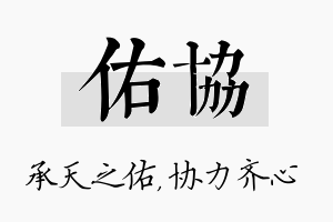 佑协名字的寓意及含义